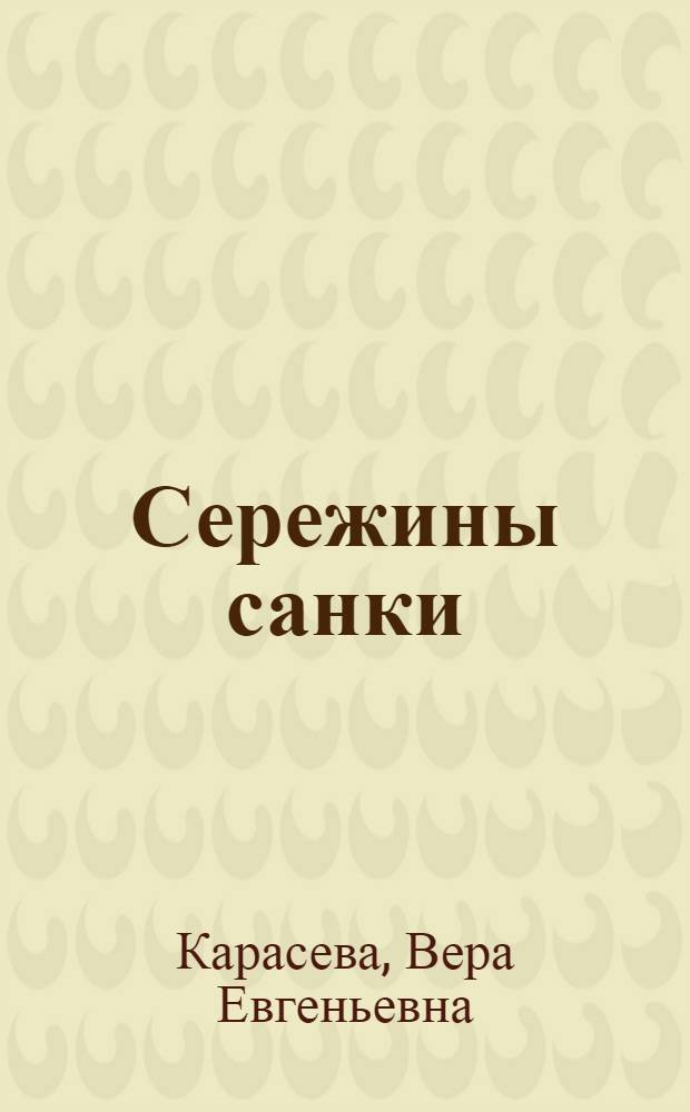 Сережины санки : Рассказы : Для мл. школьного возраста