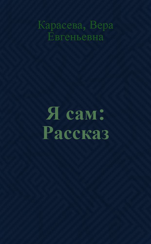 Я сам : Рассказ : Для дошкольного возраста