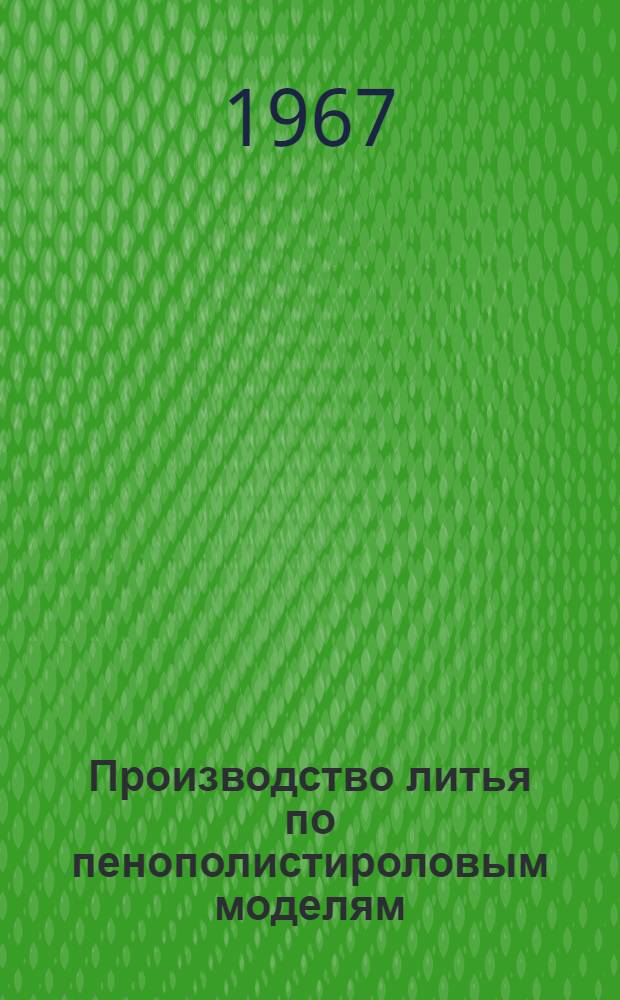 Производство литья по пенополистироловым моделям : Обзор