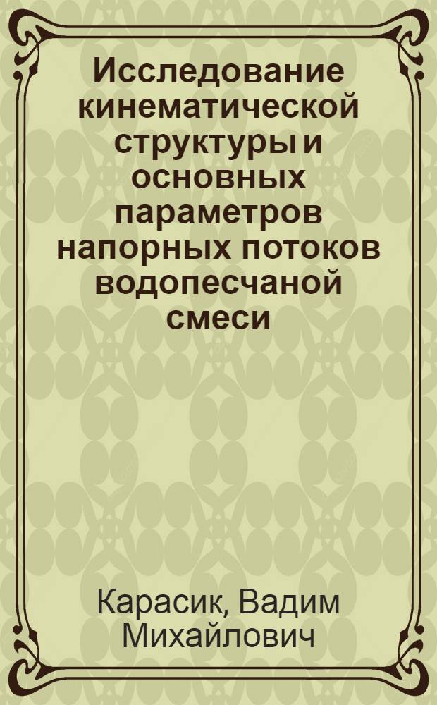 Исследование кинематической структуры и основных параметров напорных потоков водопесчаной смеси : Автореферат дис. на соискание учен. степени кандидата техн. наук