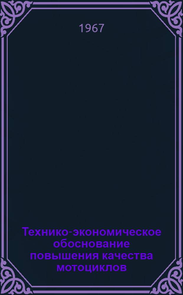 Технико-экономическое обоснование повышения качества мотоциклов : Обзор