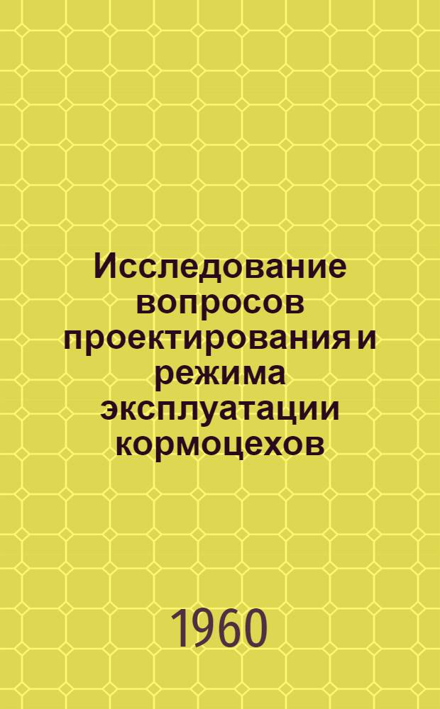 Исследование вопросов проектирования и режима эксплуатации кормоцехов : Автореферат дис. на соискание учен. степени кандидата техн. наук
