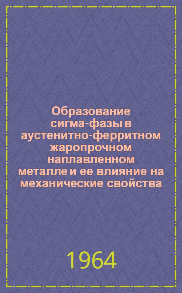 Образование сигма-фазы в аустенитно-ферритном жаропрочном наплавленном металле и ее влияние на механические свойства : Автореферат дис. на соискание учен. степени кандидата техн. наук