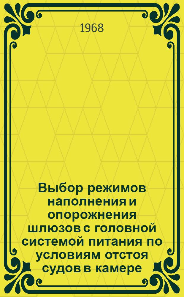 Выбор режимов наполнения и опорожнения шлюзов с головной системой питания по условиям отстоя судов в камере : Автореферат дис. на соискание учен. степени канд. техн. наук : (486)