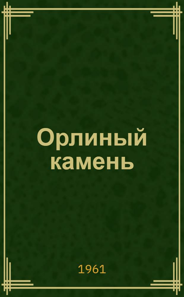 Орлиный камень : Избранное : Для сред. и ст. возраста