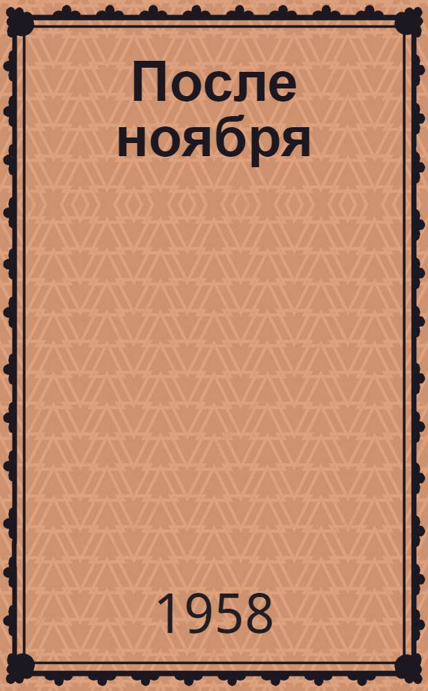После ноября: Повесть; Враги; Радость: Рассказы / Пер. с болг. К.И. Пехливановой