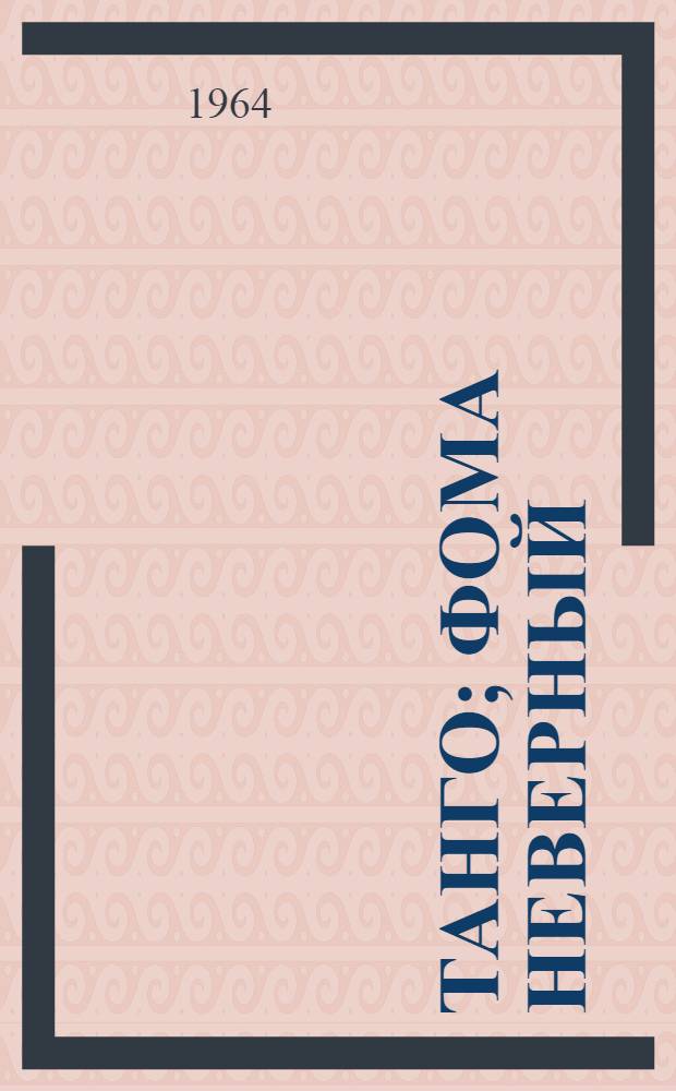 Танго; Фома неверный; Отцовский грех: Повести: Пер. с болг. / Предисл. Б. Брайниной