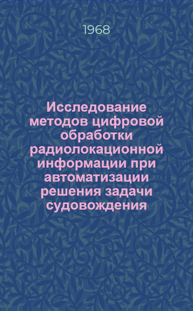 Исследование методов цифровой обработки радиолокационной информации при автоматизации решения задачи судовождения : Автореферат дис. на соискание учен. степени канд. техн. наук : (292)