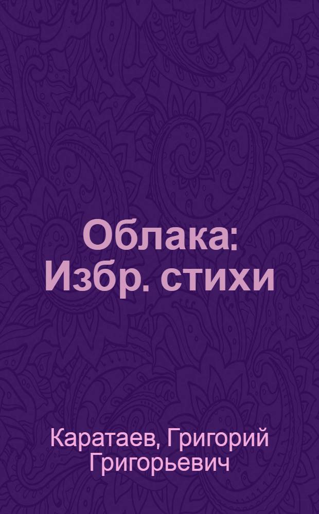Облака : Избр. стихи
