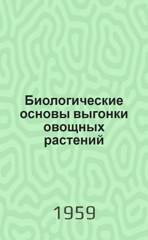 Биологические основы выгонки овощных растений : Автореферат дис. на соискание учен. степени кандидата с.-х. наук
