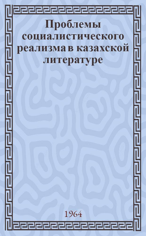 Проблемы социалистического реализма в казахской литературе : Автореферат дис. на соискание учен. степени доктора филол. наук