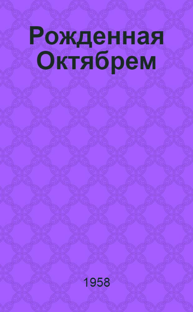 Рожденная Октябрем : Автореферат к дис. на соискание учен. степени кандидата филол. наук