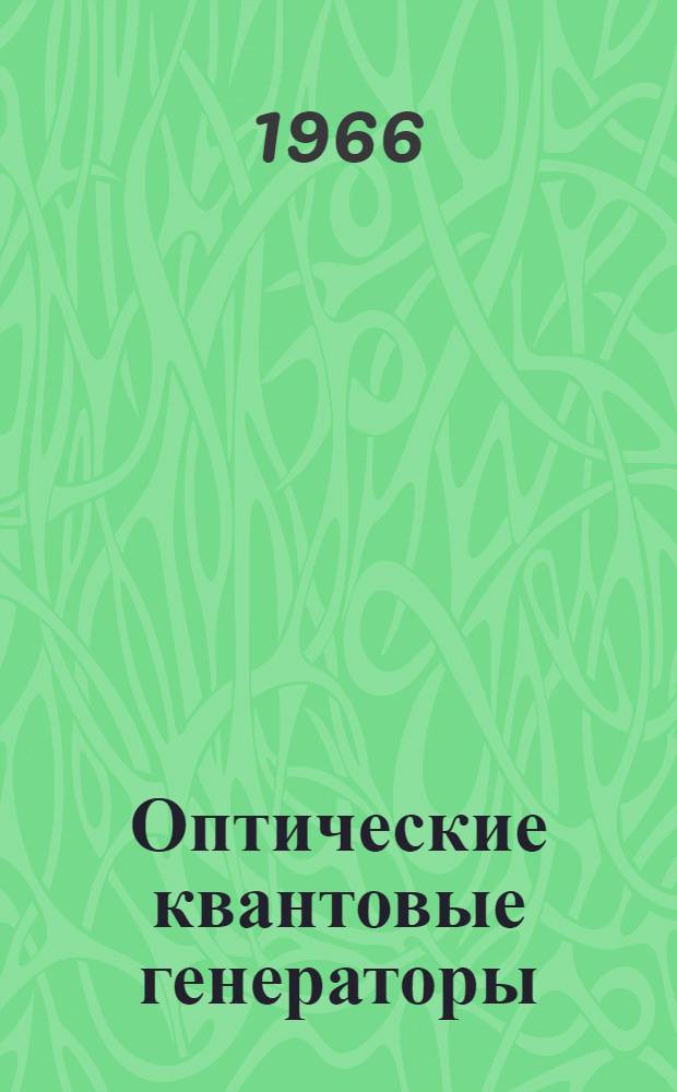 Оптические квантовые генераторы (лазеры) : Учеб. пособие