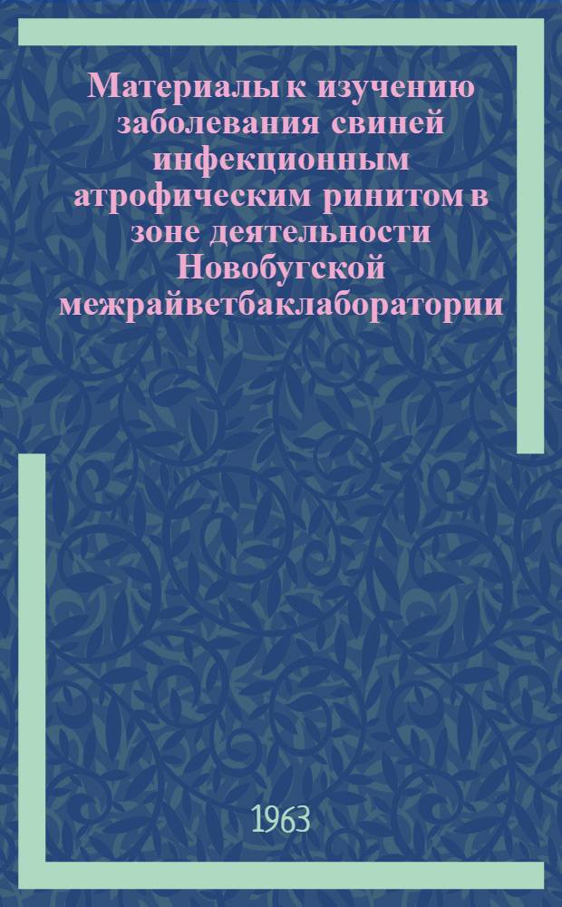Материалы к изучению заболевания свиней инфекционным атрофическим ринитом в зоне деятельности Новобугской межрайветбаклаборатории : Автореферат дис. на соискание учен. степени кандидата вет. наук