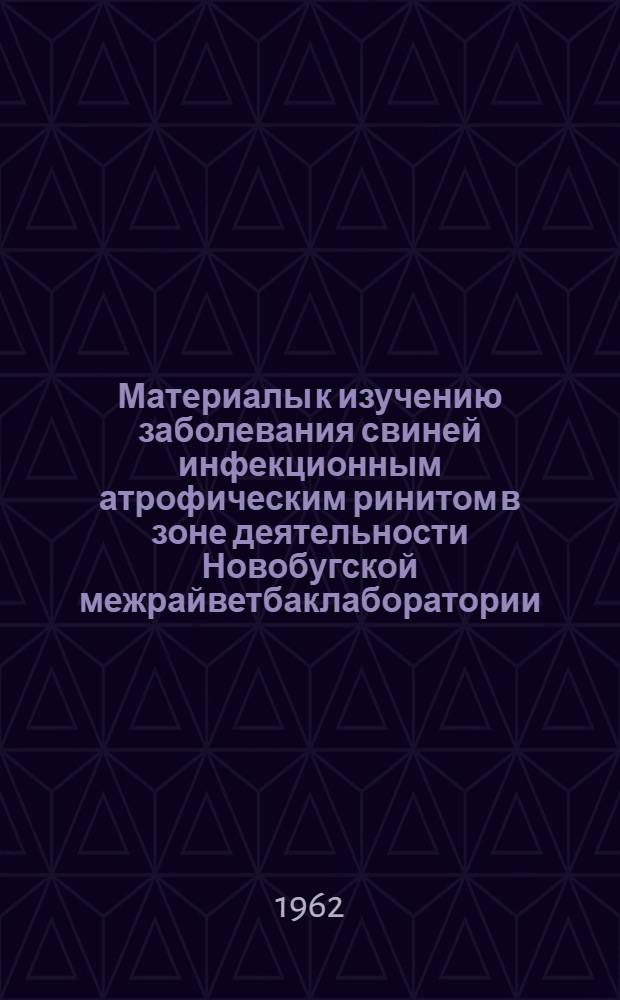 Материалы к изучению заболевания свиней инфекционным атрофическим ринитом в зоне деятельности Новобугской межрайветбаклаборатории : Автореферат дис. на соискание учен. степени кандидата вет. наук