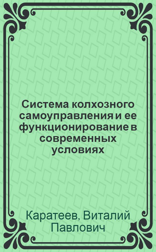 Система колхозного самоуправления и ее функционирование в современных условиях : (Опыт конкретно-социол. исследования) : Автореферат дис. на соискание учен. степени канд. филос. наук
