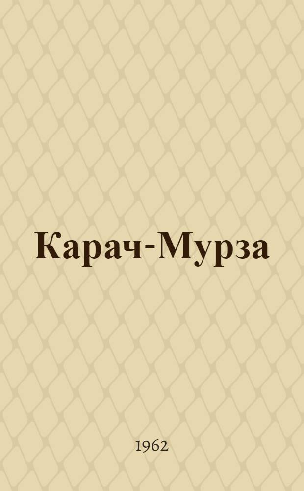 Карач-Мурза : (Тверь против Москвы) : Ист. роман эпохи княжения Дмитрия Донского (XIV век)