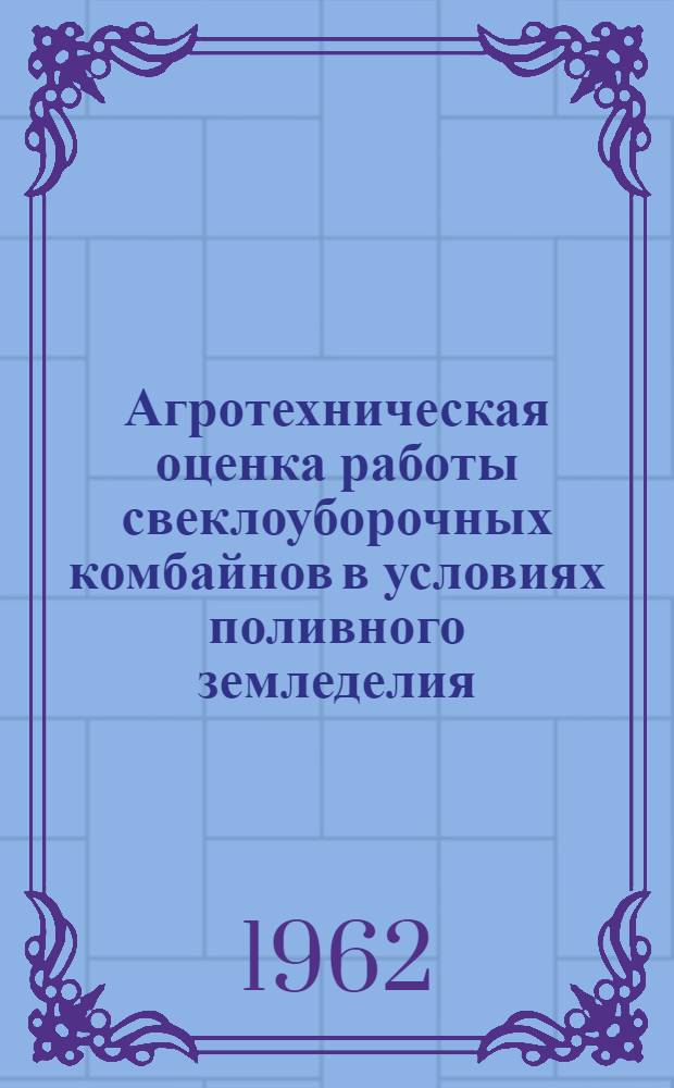 Агротехническая оценка работы свеклоуборочных комбайнов в условиях поливного земледелия : Автореферат дис. на соискание учен. степени кандидата с.-х. наук