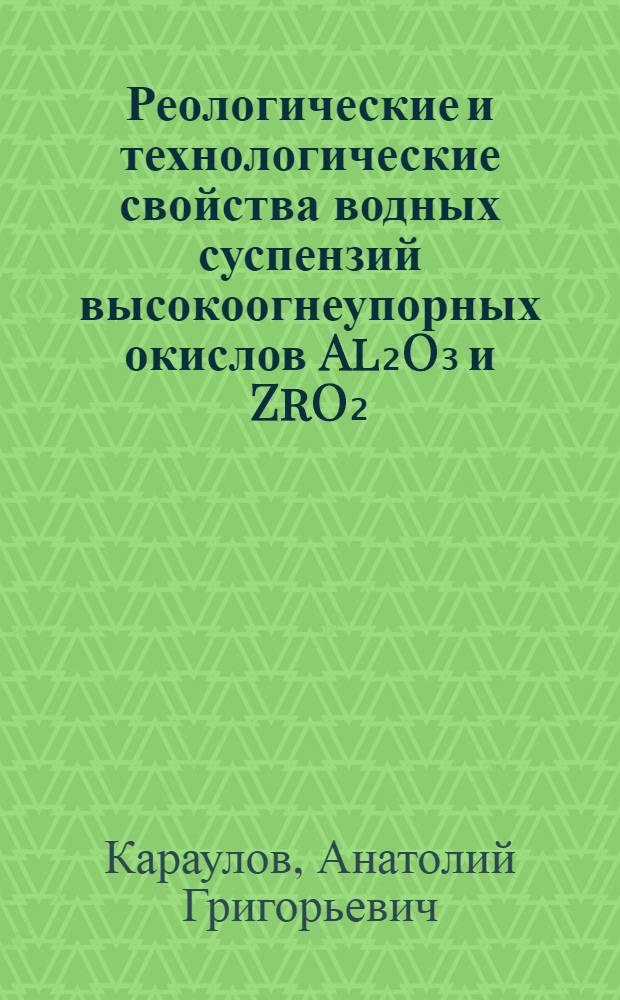 Реологические и технологические свойства водных суспензий высокоогнеупорных окислов Al₂O₃ и ZrO₂ : Автореферат дис. на соискание учен. степени кандидата техн. наук
