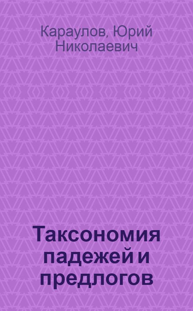 Таксономия падежей и предлогов (семантика) : Автореферат дис. на соискание учен. степени канд. филол. наук