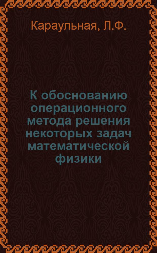 К обоснованию операционного метода решения некоторых задач математической физики : Автореферат дис. на соискание учен. степени канд. физ.-мат. наук : (003)