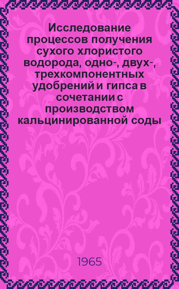 Исследование процессов получения сухого хлористого водорода, одно-, двух-, трехкомпонентных удобрений и гипса в сочетании с производством кальцинированной соды : Автореферат дис. на соискание учен. степени кандидата техн. наук