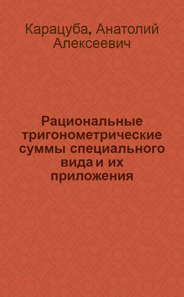 Рациональные тригонометрические суммы специального вида и их приложения : Автореферат дис. на соискание учен. степени кандидата физ.-мат. наук