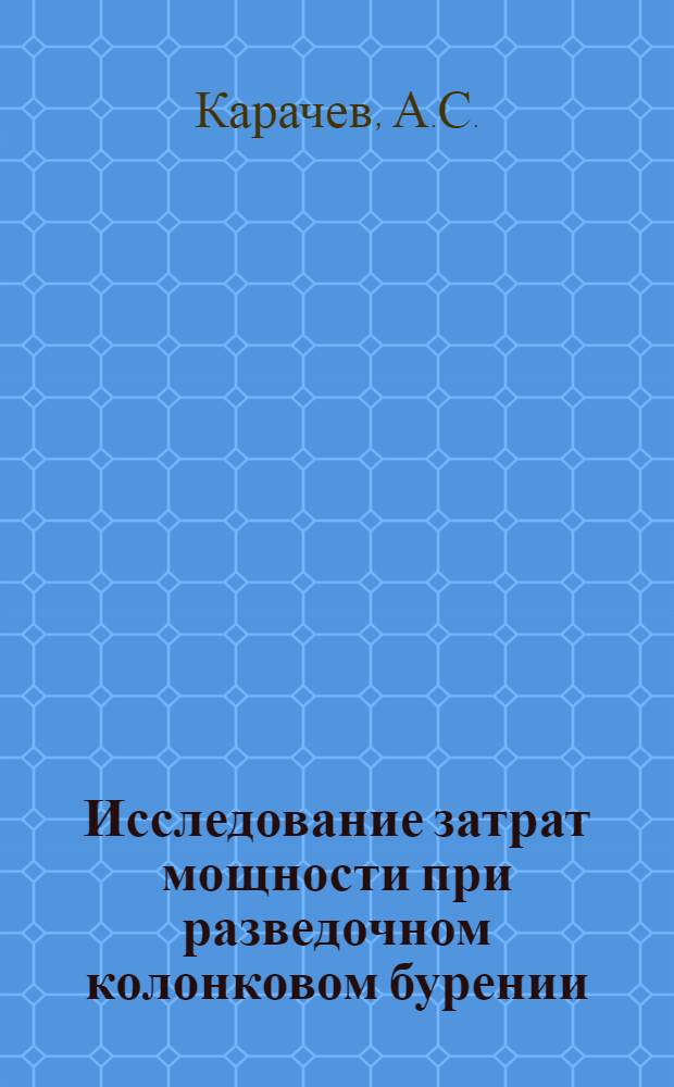 Исследование затрат мощности при разведочном колонковом бурении : Автореферат дис. на соискание учен. степени кандидата техн. наук