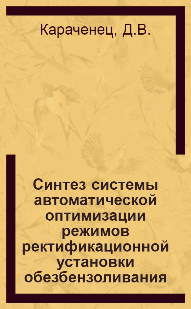 Синтез системы автоматической оптимизации режимов ректификационной установки обезбензоливания : Автореферат дис. на соискание учен. степени канд. техн. наук