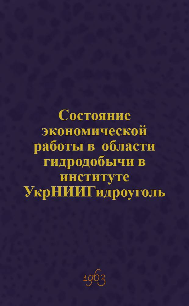 Состояние экономической работы в области гидродобычи в институте УкрНИИГидроуголь : Тезисы