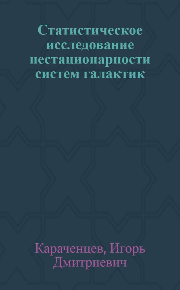Статистическое исследование нестационарности систем галактик : Автореферат дис. на соискание учен. степени канд. физ.-мат. наук