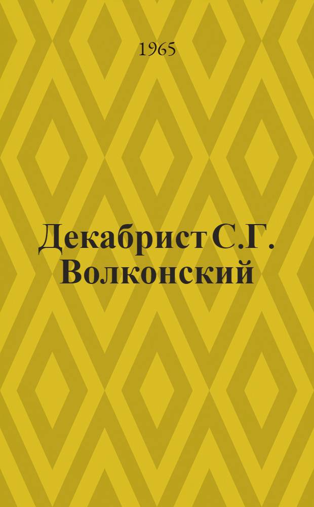 Декабрист С.Г. Волконский : Автореферат дис. на соискание учен. степени кандидата ист. наук