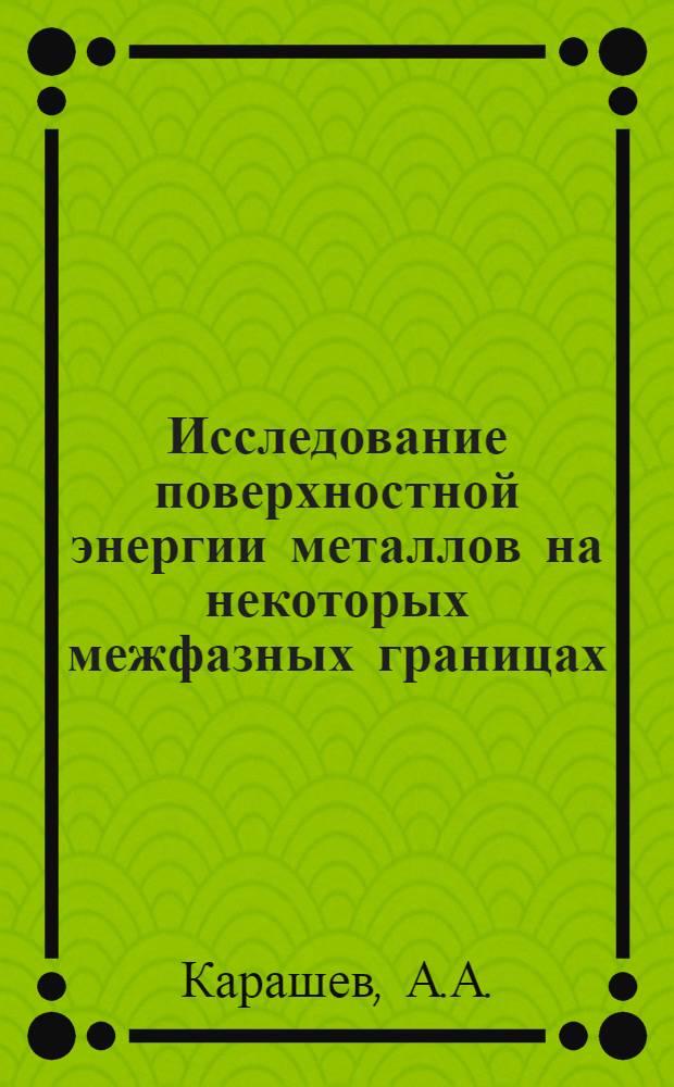 Исследование поверхностной энергии металлов на некоторых межфазных границах : Автореферат дис. на соискание учен. степени канд. физ.-мат. наук