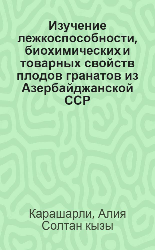 Изучение лежкоспособности, биохимических и товарных свойств плодов гранатов из Азербайджанской ССР : Автореферат дис. на соискание учен. степени канд. техн. наук