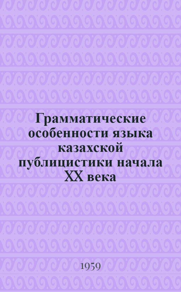 Грамматические особенности языка казахской публицистики начала XX века : (На материале журн. "Айкап") : Автореферат дис. на соискание учен. степени кандидата филол. наук