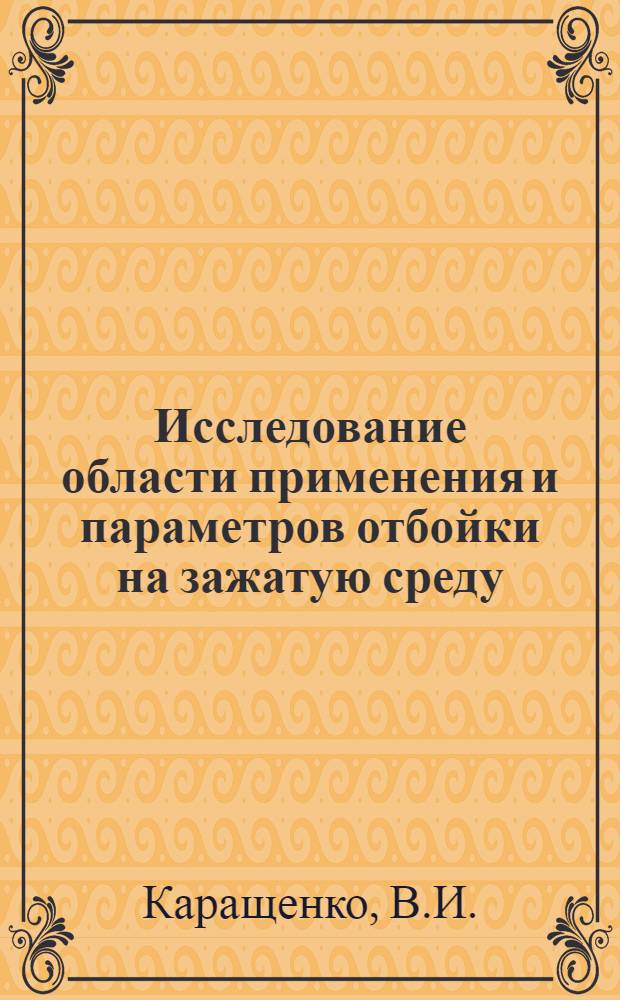 Исследование области применения и параметров отбойки на зажатую среду : Автореферат дис. на соискание учен. степени канд. техн. наук