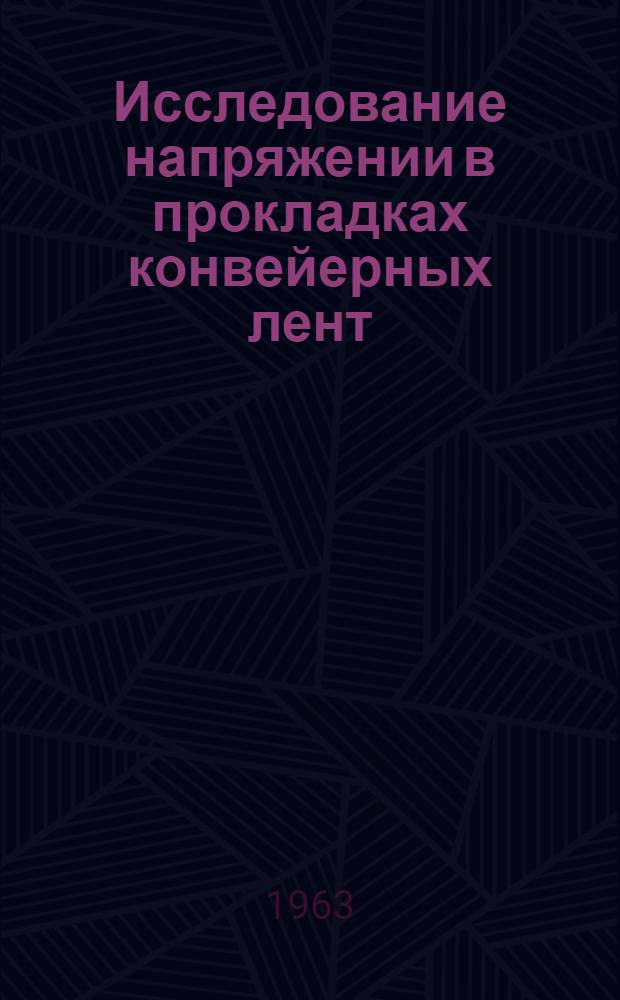 Исследование напряжении в прокладках конвейерных лент : Автореферат дис., представл. на соискание учен. степени кандидата техн. наук