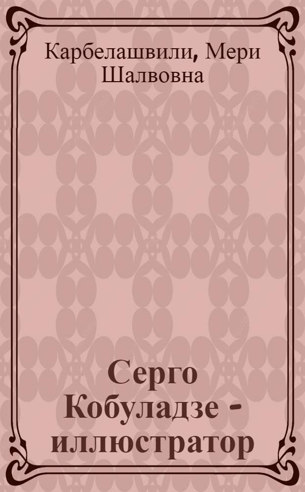 Серго Кобуладзе - иллюстратор : Автореферат дис. на соискание учен. степени кандидата искусствоведения