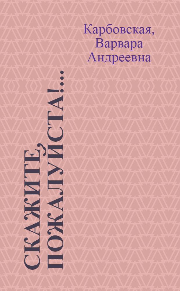 Скажите, пожалуйста!.. : Рассказы и фельетоны