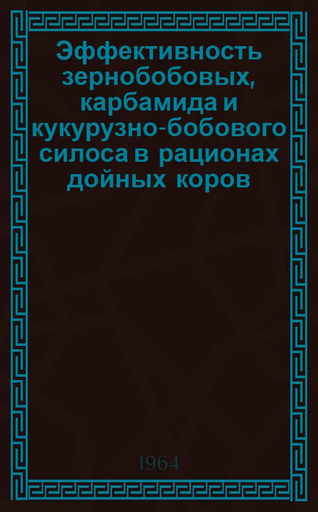 Эффективность зернобобовых, карбамида и кукурузно-бобового силоса в рационах дойных коров : Автореферат дис. на соискание учен. степени кандидата с.-х. наук