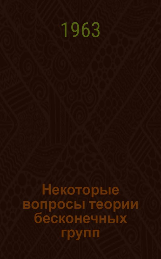 Некоторые вопросы теории бесконечных групп : Автореферат дис., представл. на соискание учен. степени доктора физ.-мат. наук