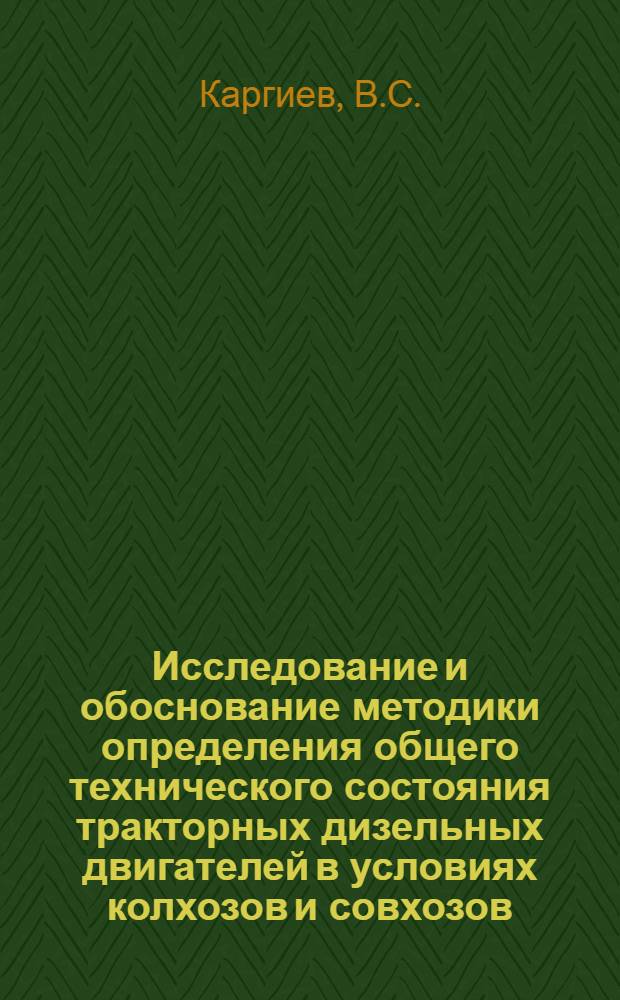 Исследование и обоснование методики определения общего технического состояния тракторных дизельных двигателей в условиях колхозов и совхозов : Автореферат дис. на соискание учен. степени канд. техн. наук