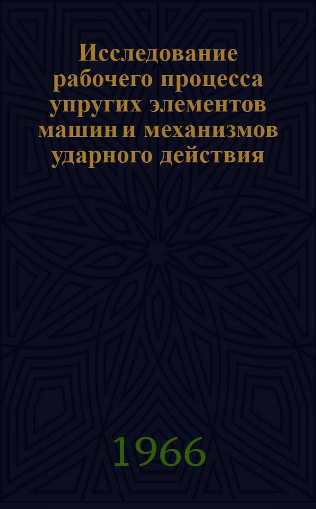 Исследование рабочего процесса упругих элементов машин и механизмов ударного действия : Автореферат дис. на соискание учен. степени канд. техн. наук