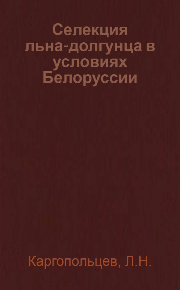 Селекция льна-долгунца в условиях Белоруссии : Автореферат дис. на соискание учен. степени кандидата с.-х. наук