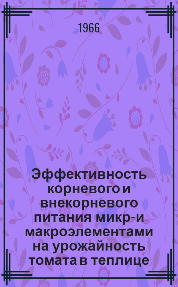 Эффективность корневого и внекорневого питания микро- и макроэлементами на урожайность томата в теплице : Автореферат дис. на соискание учен. степени канд. с.-х. наук