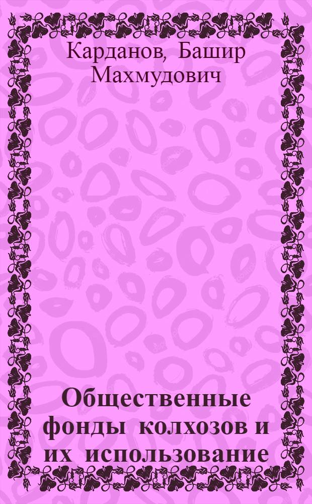 Общественные фонды колхозов и их использование : (На примере колхозов Кабардино-Балкарии) : Автореферат дис. на соискание учен. степени кандидата экон. наук