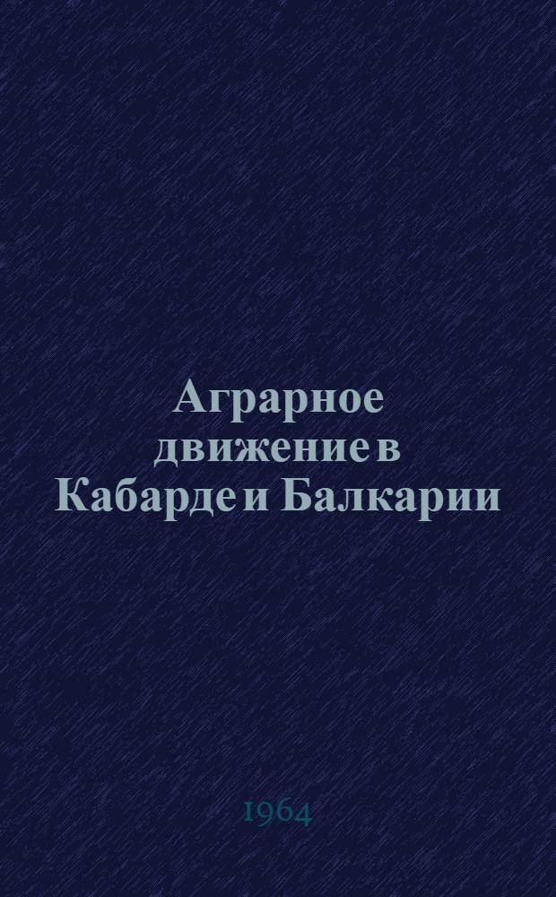 Аграрное движение в Кабарде и Балкарии (в конце XIX - начале XX в.) : Автореферат дис. на соискание учен. степени кандидата ист. наук