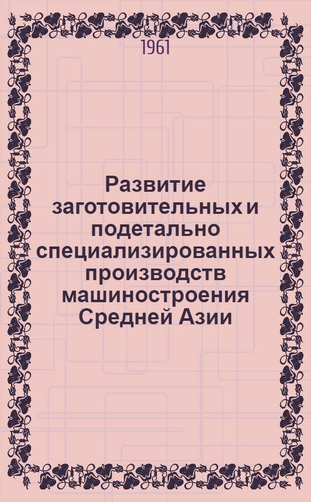 Развитие заготовительных и подетально специализированных производств машиностроения Средней Азии : Автореферат дис. на соискание учен. степени кандидата экон. наук