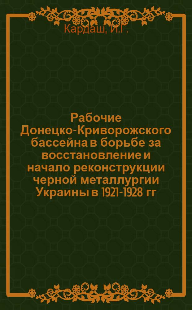 Рабочие Донецко-Криворожского бассейна в борьбе за восстановление и начало реконструкции черной металлургии Украины в 1921-1928 гг. : Автореферат дис. на соискание учен. степени кандидата ист. наук