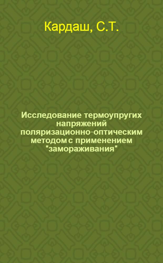 Исследование термоупругих напряжений поляризационно-оптическим методом с применением "замораживания" : Автореферат дис. на соискание учен. степени кандидата техн. наук